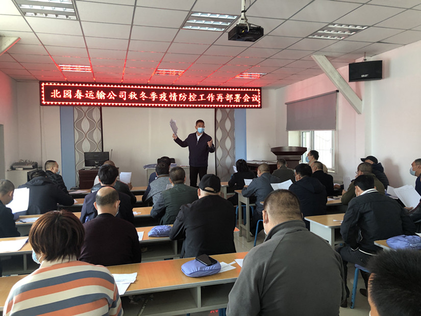 1604399286305736.jpg 圖為:運輸公司冬季疫情防控工作再部署會議現(xiàn)場_副本.jpg